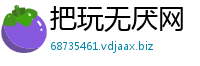 把玩无厌网
